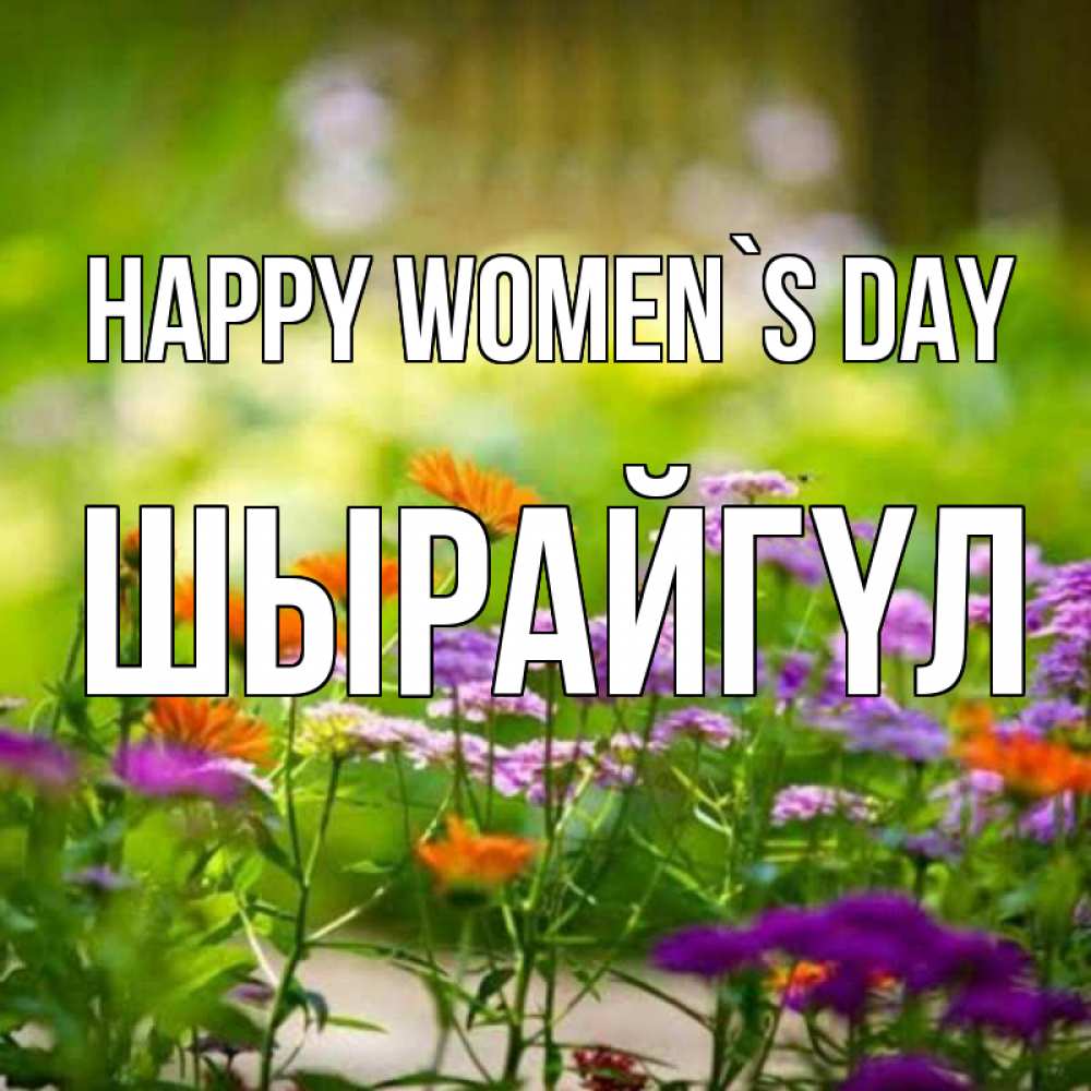 Greetings card с именем, ШЫРАЙГҮЛ happy women`s day цветы Greetings with text for free download 